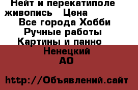 Нейт и перекатиполе...живопись › Цена ­ 21 000 - Все города Хобби. Ручные работы » Картины и панно   . Ненецкий АО